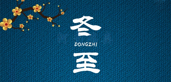 冬歡愉，常安常樂(lè)