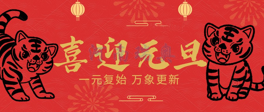 一元復(fù)始，萬(wàn)象更新