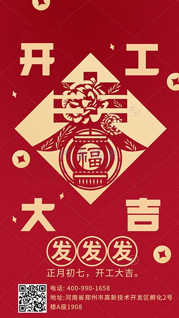 大年初七，開工大吉