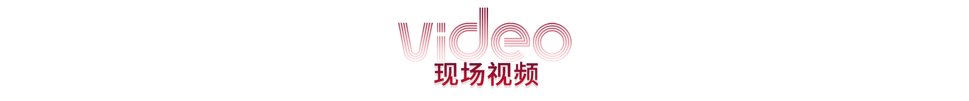 現(xiàn)場視頻標題