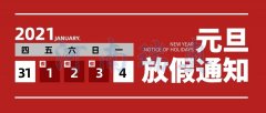 辭舊迎新瑞奧慶元旦！